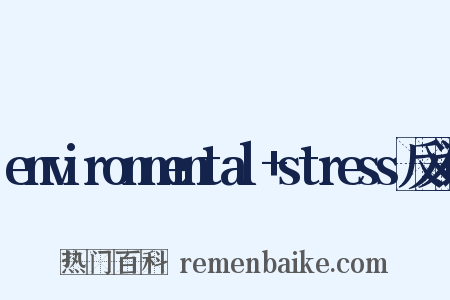 environmental+stress反义词是什么意思的图片